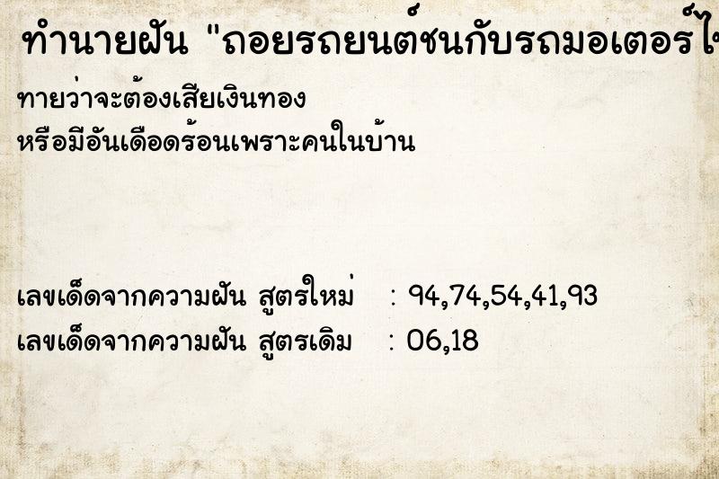 ทำนายฝันถอยรถยนต์ชนกับรถมอเตอร์ไซด์| ทำนายฝันทำนายฝันถอยรถยนต์ชนกับรถมอเตอร์ไซด์|